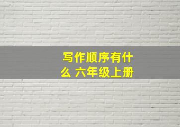 写作顺序有什么 六年级上册